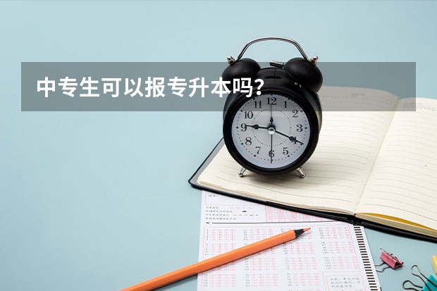 中专生可以报专升本吗？