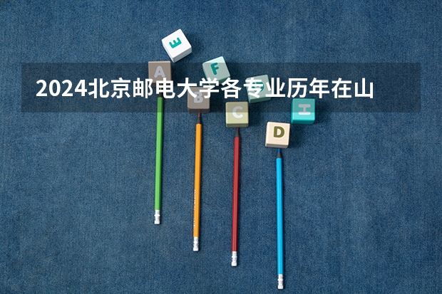 2024北京邮电大学各专业历年在山东招生人数 学费多少钱