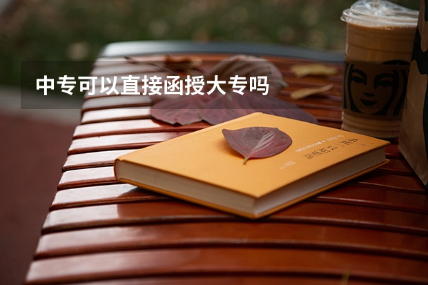 中专可以直接函授大专吗