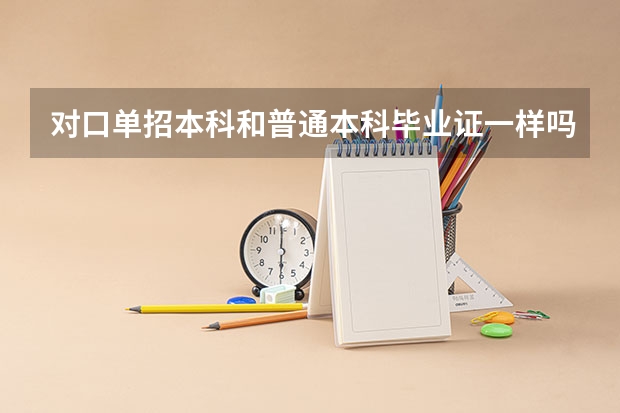 对口单招本科和普通本科毕业证一样吗？