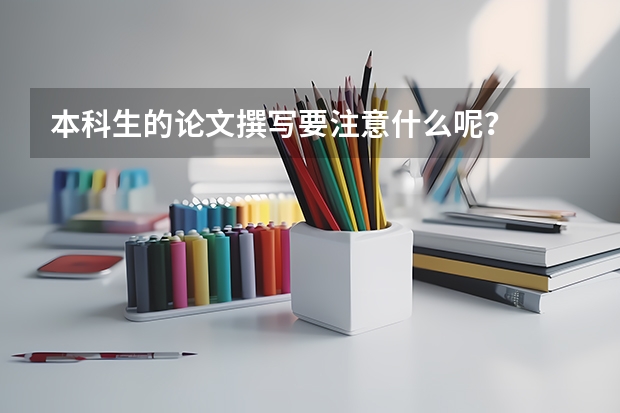本科生的论文撰写要注意什么呢？