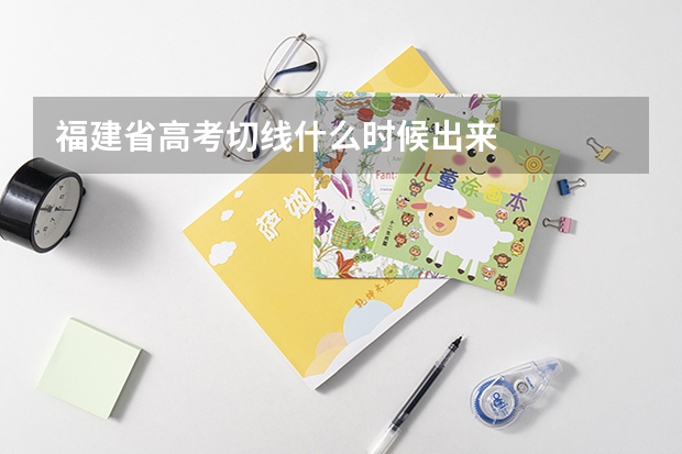 福建省高考切线什么时候出来