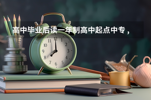 高中毕业后读一年制高中起点中专 , 然后参加春季高考和单独招生上大专 , 属于全日制大专吗？