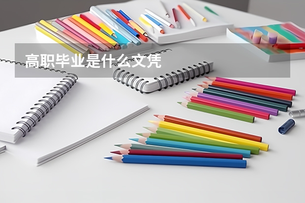 高职毕业是什么文凭