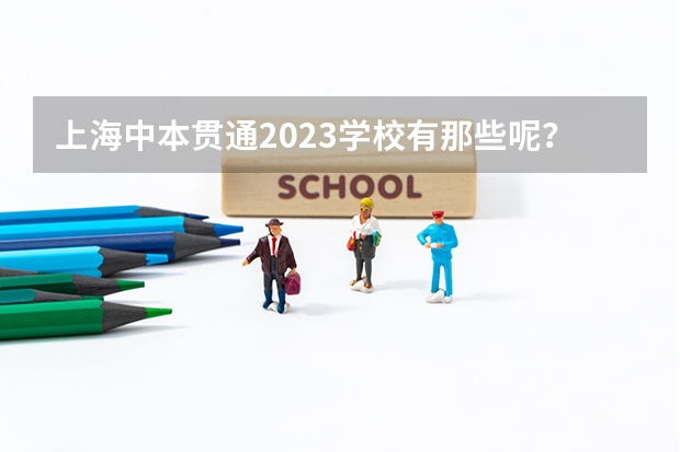 上海中本贯通2023学校有那些呢？