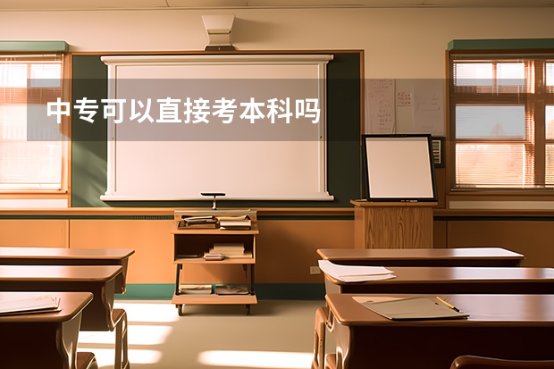 中专可以直接考本科吗