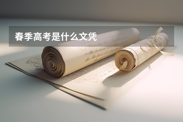 春季高考是什么文凭