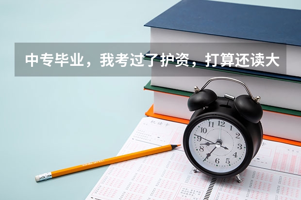 中专毕业，我考过了护资，打算还读大专，不知道护士证该怎么办?