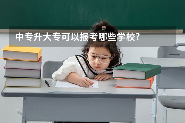 中专升大专可以报考哪些学校?