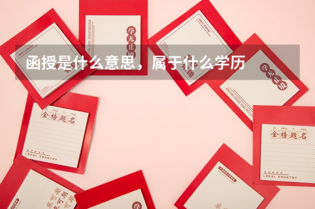 函授是什么意思,属于什么学历