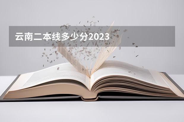 云南二本线多少分2023