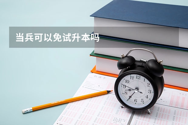 当兵可以免试升本吗