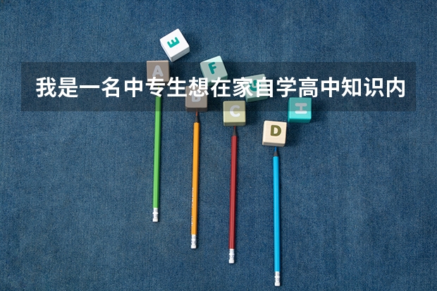 我是一名中专生想在家自学高中知识内容，想参加高考，应该买哪些教材？