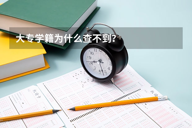 大专学籍为什么查不到?