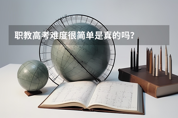 职教高考难度很简单是真的吗?