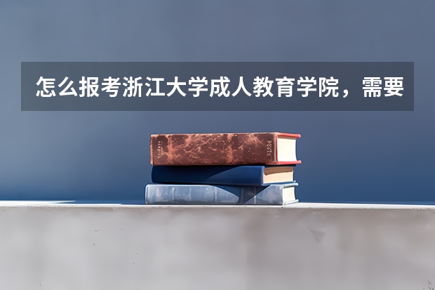 怎么报考浙江大学成人教育学院，需要什么条件？
