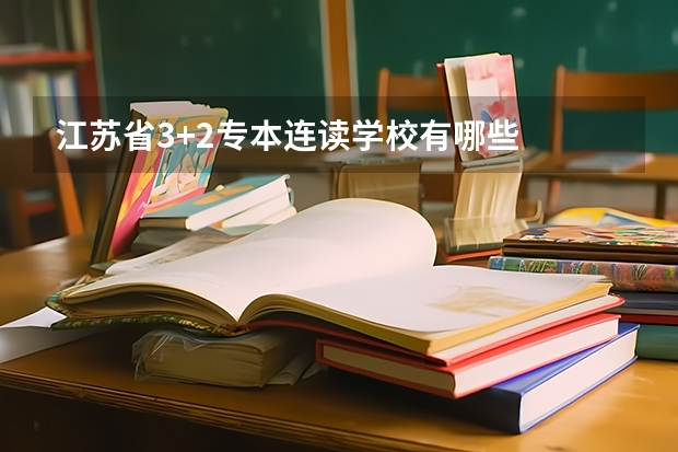 江苏省3+2专本连读学校有哪些