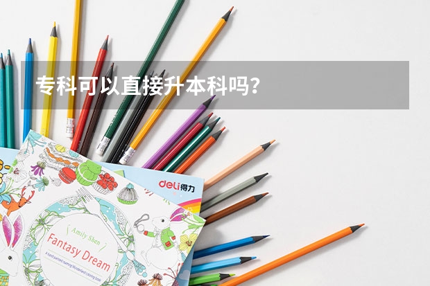 专科可以直接升本科吗？