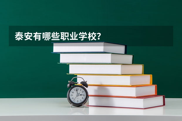 泰安有哪些职业学校？