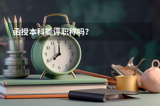 函授本科能评职称吗？