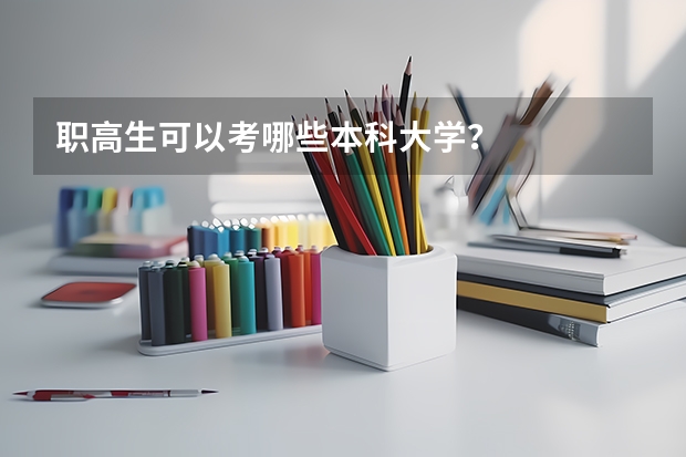 职高生可以考哪些本科大学？