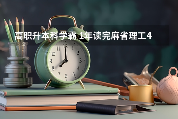 高职升本科学霸 1年读完麻省理工4年本科,花美金, 斯科特·扬告诉你学霸的成长之路