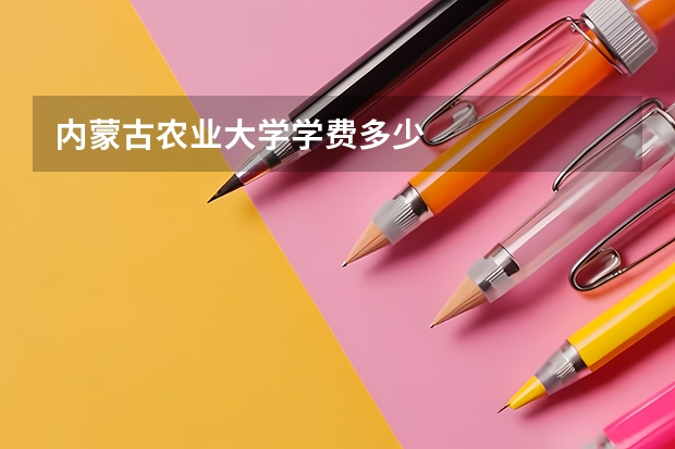 内蒙古农业大学学费多少