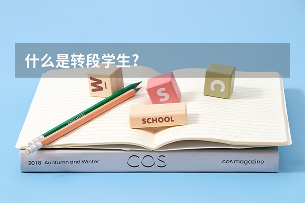 什么是转段学生?