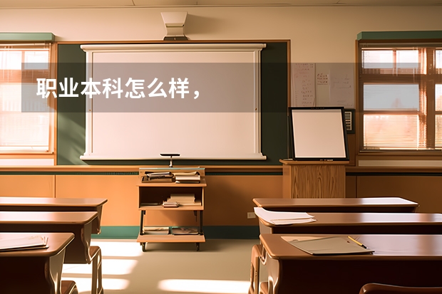 职业本科怎么样，