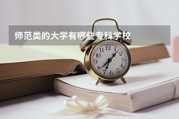 师范类的大学有哪些专科学校