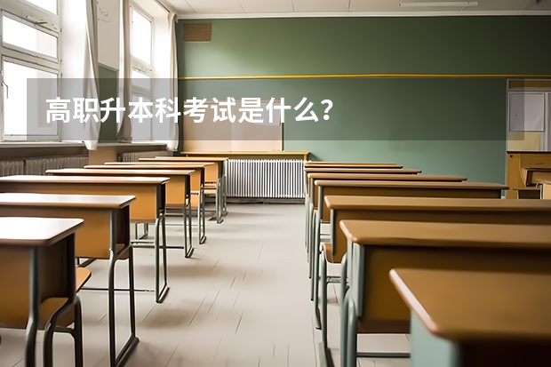 高职升本科考试是什么?