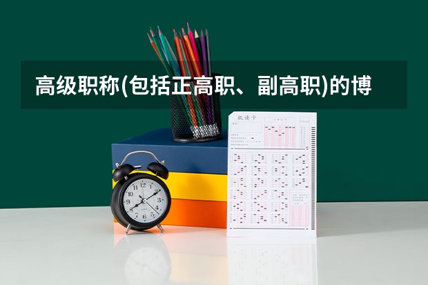 高级职称(包括正高职、副高职)的博士、硕士研究生导师,中的高职和副高职是什么意思啊