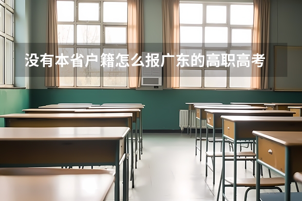 没有本省户籍怎么报广东的高职高考