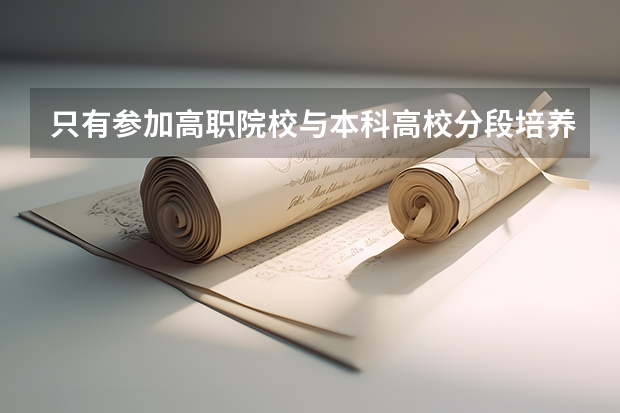 只有参加高职院校与本科高校分段培养计划才能专升本吗？高考报的普通专科学校不可以专升本吗？