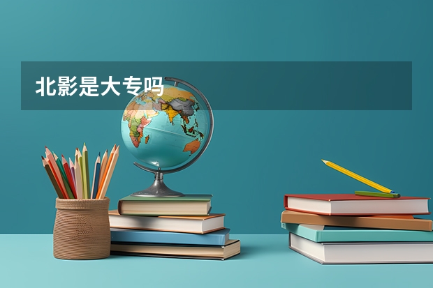 北影是大专吗