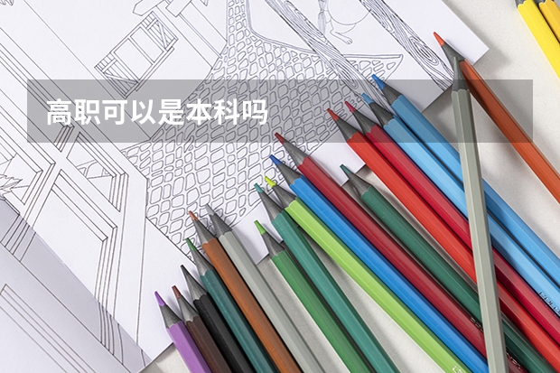 高职可以是本科吗