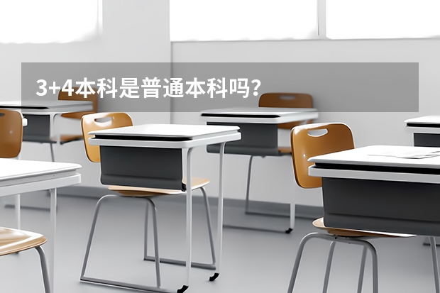 3+4本科是普通本科吗？