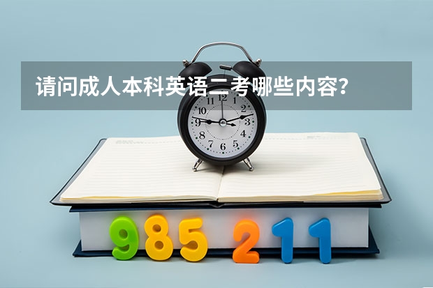 请问成人本科英语二考哪些内容？