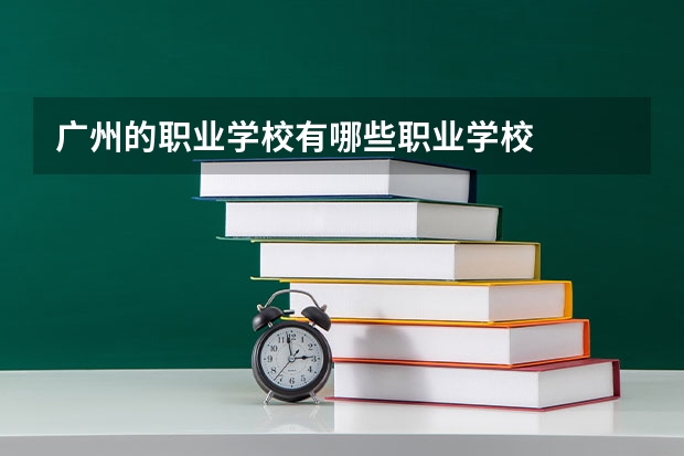 广州的职业学校有哪些职业学校