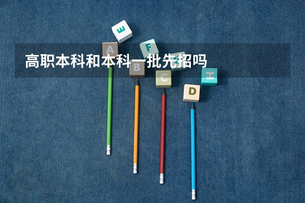 高职本科和本科一批先招吗