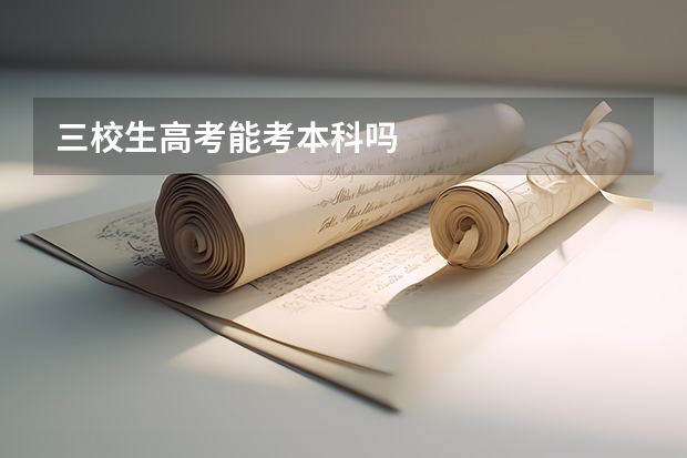 三校生高考能考本科吗