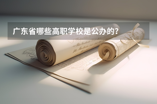 广东省哪些高职学校是公办的？