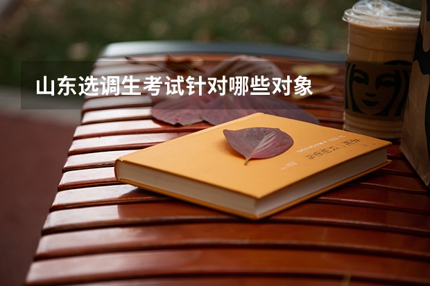 山东选调生考试针对哪些对象