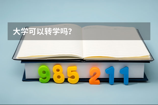 大学可以转学吗？