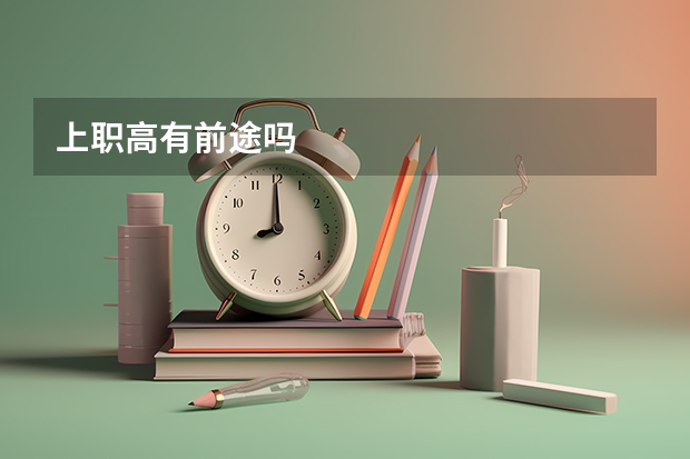 上职高有前途吗