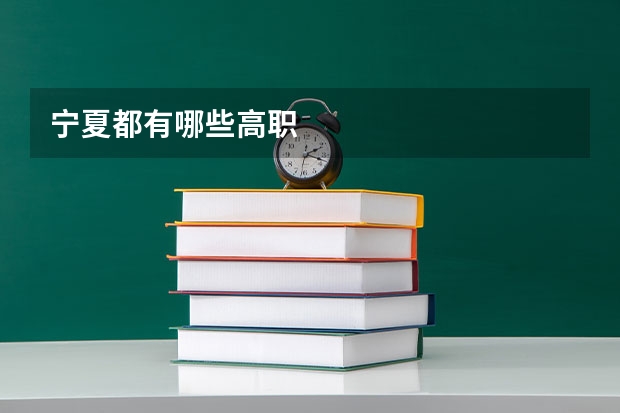 宁夏都有哪些高职