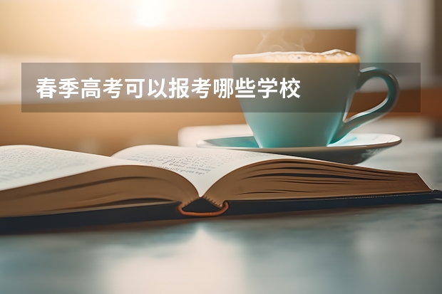 春季高考可以报考哪些学校