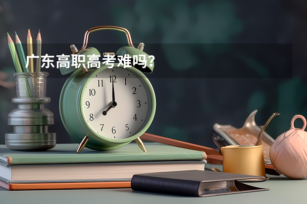 广东高职高考难吗？