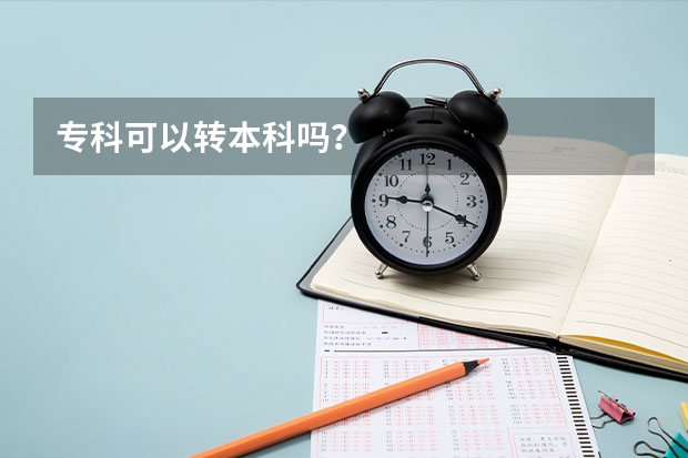 专科可以转本科吗？