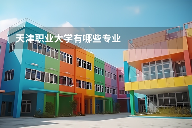 天津职业大学有哪些专业